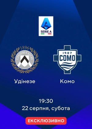 Удінезе — Комо