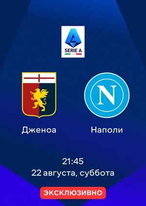 Дженоа — Наполи