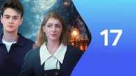 Серия 17