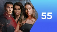 Серия 55