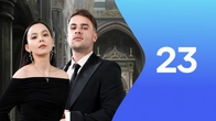 Серия 23
