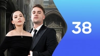 Серия 38