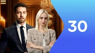 Серия 30