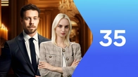 Серия 35