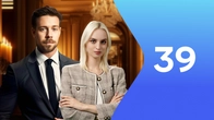 Серия 39
