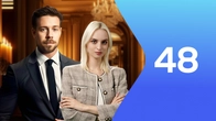 Серия 48