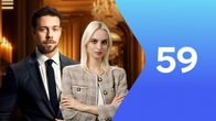 Серия 59