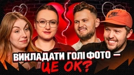 Викладати голі фото — це ок? | СІМЕЙНА ТЕРАПІЯ | Письменко, Скорик, Маслов, Білоцерковець