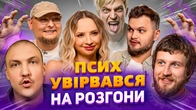 ПСИХ УВІРВАВСЯ НА РОЗГОНИ | Сопонару, Повар, Бережко, Пінчук, Маслов