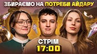 Бродячий стрім! Збираємо на потреби Айдара. Білоцерківець, Скорик, Боярин.
