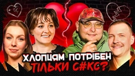 СІМЕЙНА ТЕРАПІЯ | Хлопцям потрібен тільки с#кс? | Бережко, Пінчук, Скорик, Білоцерковець