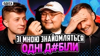 НЕ ПРОБЛЕМА | «Зі мною знайомляться одні д*біли» | Колесник, Пінчук, Бережко | ОДЕСА