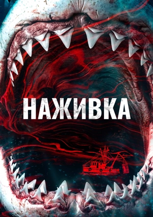 Наживка
