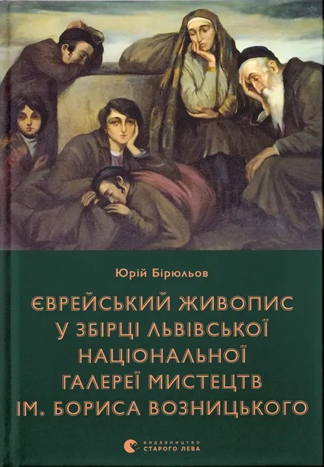 Єврейський живопис у збірці Львівської національної...