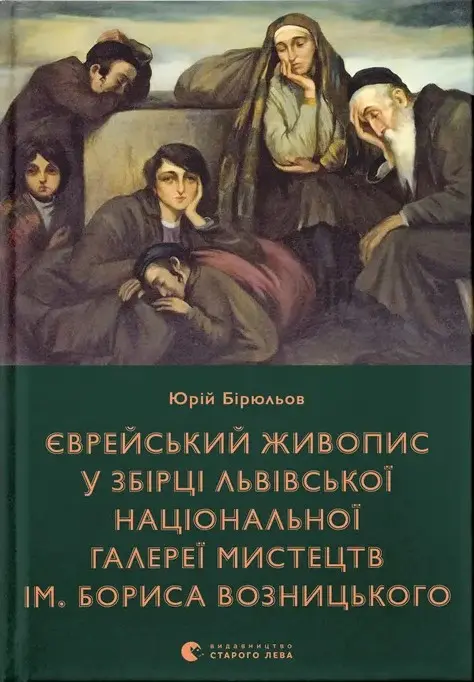 Єврейський живопис у збірці Львівської національної галереї мистецтв ім. Бориса Возницького