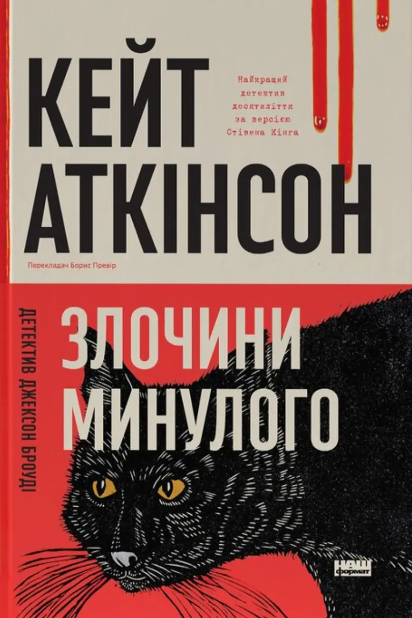 Злочини минулого