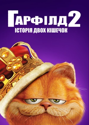 Гарфілд 2: Історія двох кішечок