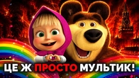 Батьки – СХАМЕНІТЬСЯ! Максимальне пояснення, чому мультик "Маша і Ведмідь" зло
