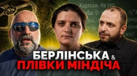 Атака на Марію Берлінську і Міндічгейт: розбираємо, хто і навіщо | Як не стати овочем