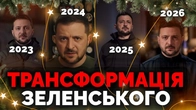 Чотири роки війни Зеленського. Що "зашито" в новорічне звернення президента | Як не стати овочем