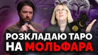 Папа Римський "за" таро? Іменний КВЕД для тарологів? Перевіряємо слова мольфара Макса Гордєєва