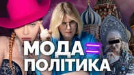 "Одяг – це протест". Як мода впливала на історію | Як не стати овочем
