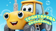 Підводний тракторець