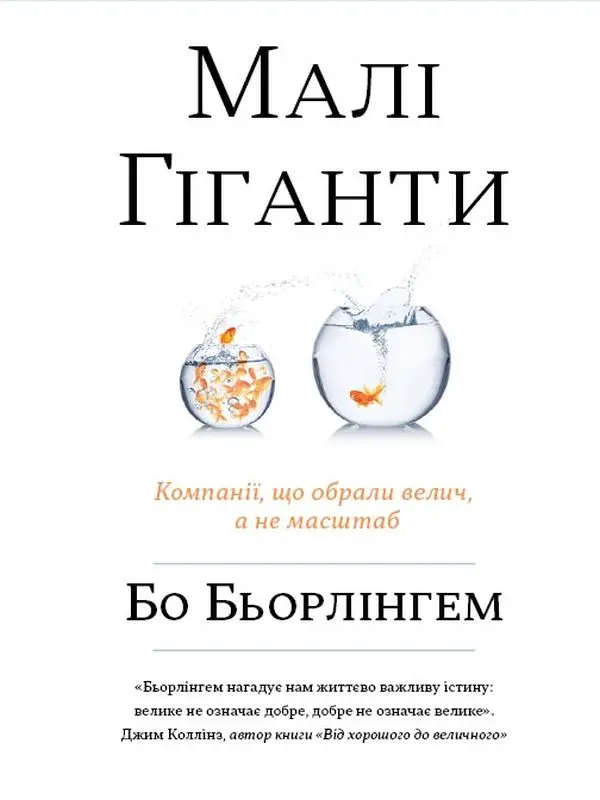 Малі гіганти. Компанії, що обрали велич, а не розмір