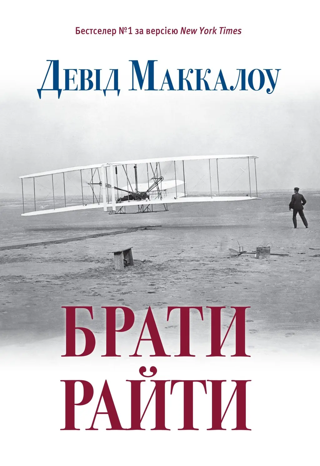 Обкладника "Брати Райти" Обкладинка "Брати Райти"