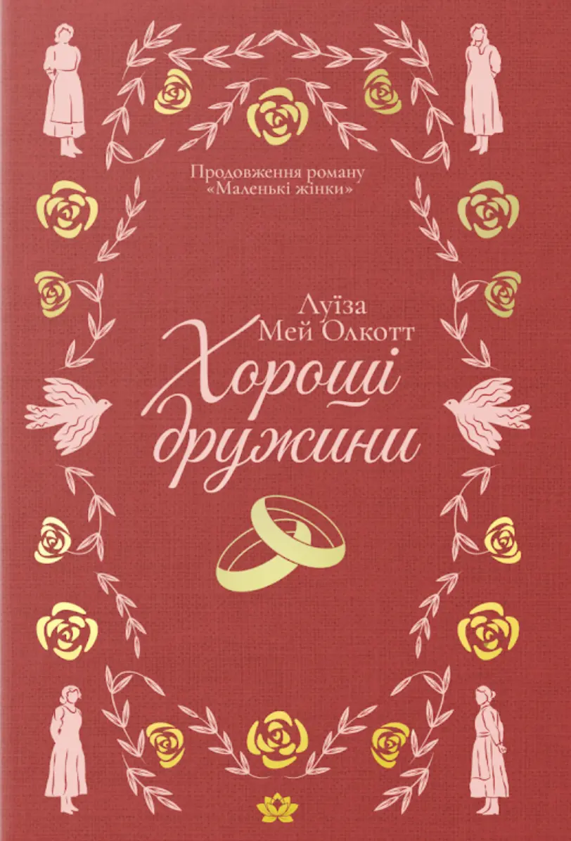 Обкладника "Хороші дружини" Обкладинка "Хороші дружини"