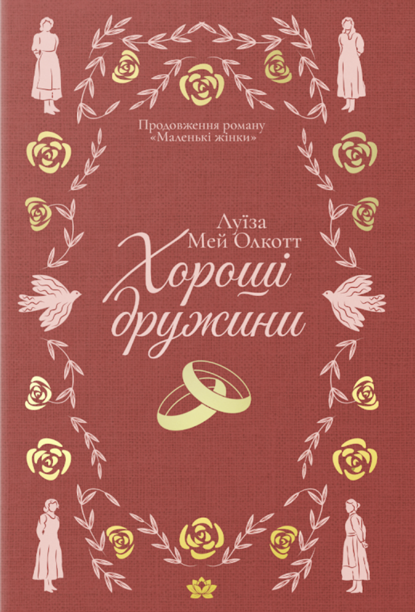 Хороші дружини