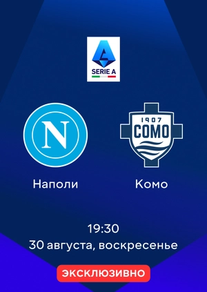 Наполи — Комо