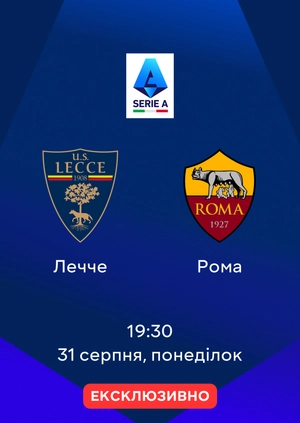 Лечче — Рома