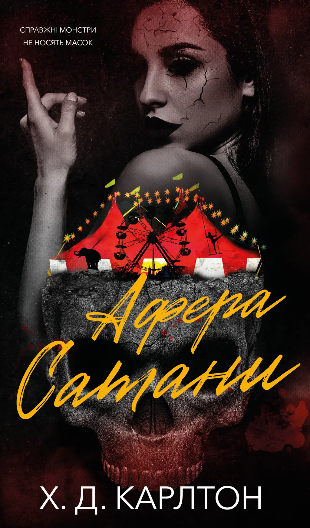 Обкладинка "Афера Сатани"