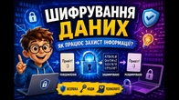 Шифрування даних: як захистити інформацію? | Просте пояснення для школярів