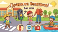 Правила безпеки для дітей Що потрібно знати кожному школяру | Основи БЖД просто і зрозуміло