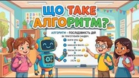Що таке алгоритм? Пояснення для дітей просто і зрозуміло | Інформатика