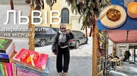 живу цілий місяць у Львові