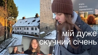 виходжу з зимової сплячки (січень)