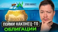 Поймешь облигации - поймешь деньги и фондовый рынок