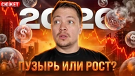 Мои планы на инвестиции в 2026 году. Что такое пузырь?