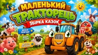 МАЛЕНЬКИЙ ТРАКТОРЕЦЬ – Збірка казок українською | Добрі історії для дітей | Чарівна Хатинка