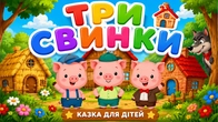 ТРИ СВИНКИ | Збірка Казок для Дітей Українською | Чарівна Хатинка