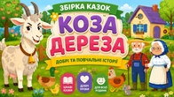 КОЗА ДЕРЕЗА | Збірка Казок Українською Мовою | Чарівна Хатинка