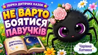 НЕ БІЙСЯ ПАВУЧКІВ ️ Казки для Діток | Казки Українською Мовою | Чарівна Хатинка