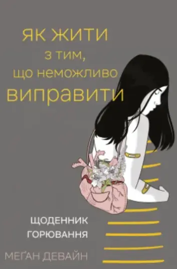 Як жити з тим, що неможливо виправити. Щоденник горювання