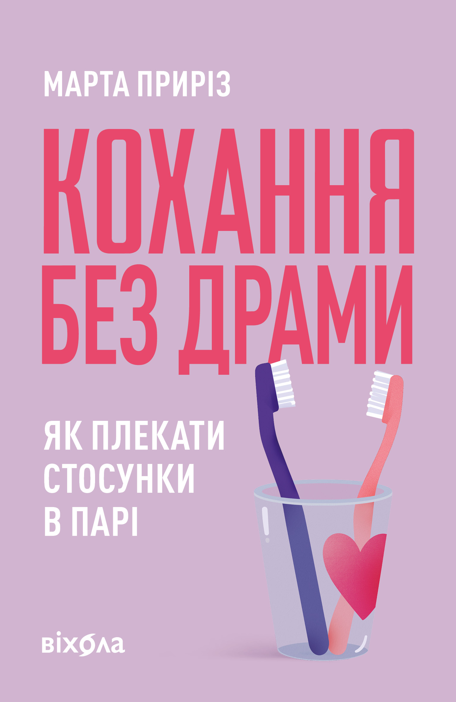 Кохання без драми. Як плекати стосунки в парі. Приріз...