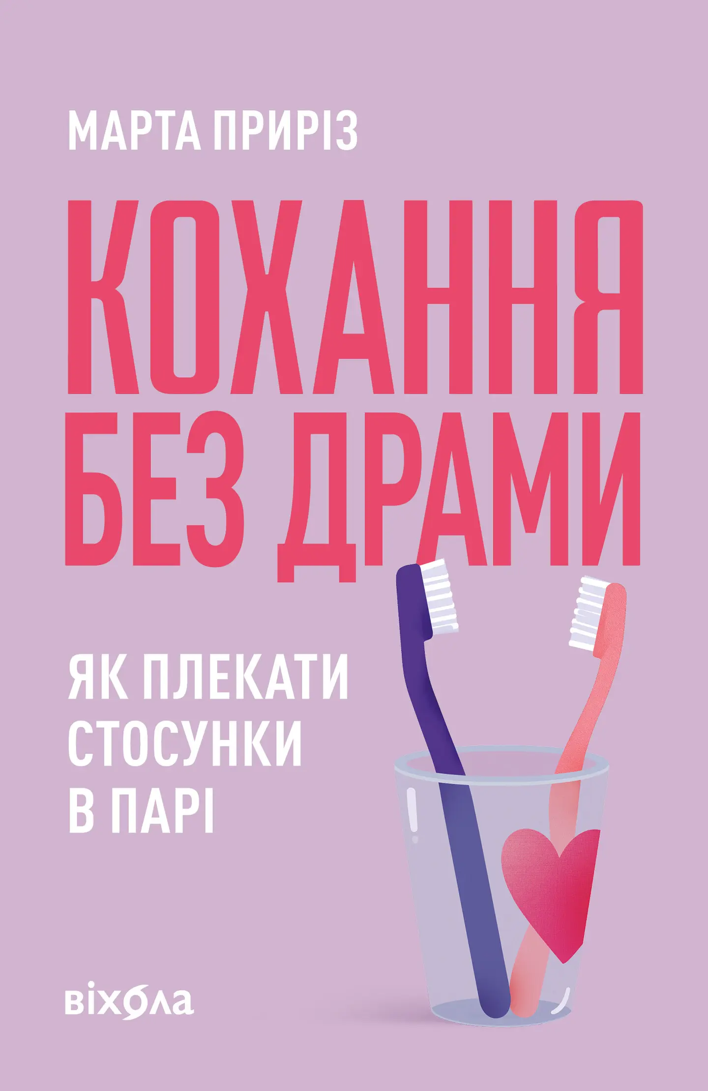 Кохання без драми. Як плекати стосунки в парі
