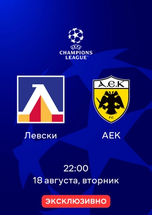 Левски — АЕК