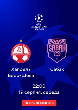Хапоель Беер-Шева — Сабах
